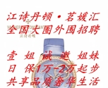 全国外围大圈招聘-日保1万-2万起-江诗丹顿茗媛汇-壹姐