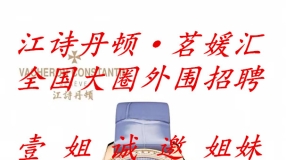 全国外围大圈招聘-日保1万-2万起-江诗丹顿茗媛汇-壹姐