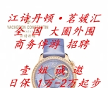 1单到手3千-日保1万以上-全国大圈外围招聘